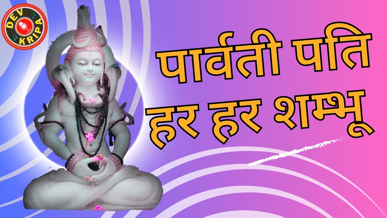 पार्वती पति हर-हर शम्भो | शिवजी स्तुति | दिव्य भजन | PARVATI PATI HAR HAR SHAMBHU |@devkripa