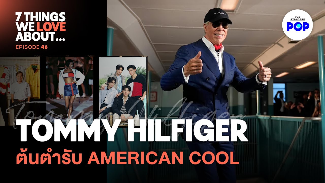 Tommy Hilfiger ดีไซเนอร์ช่างฝัน ผู้สร้างสไตล์ American Cool | 7 Things We Love About&hellip; EP.46