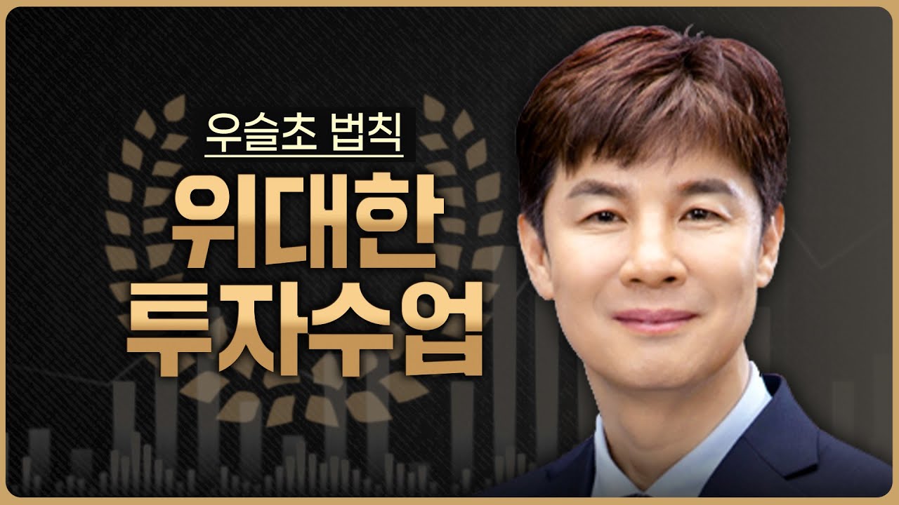 우슬초 '위대한 투자수업' | 단기매매 끝판왕, 고공전투 매매