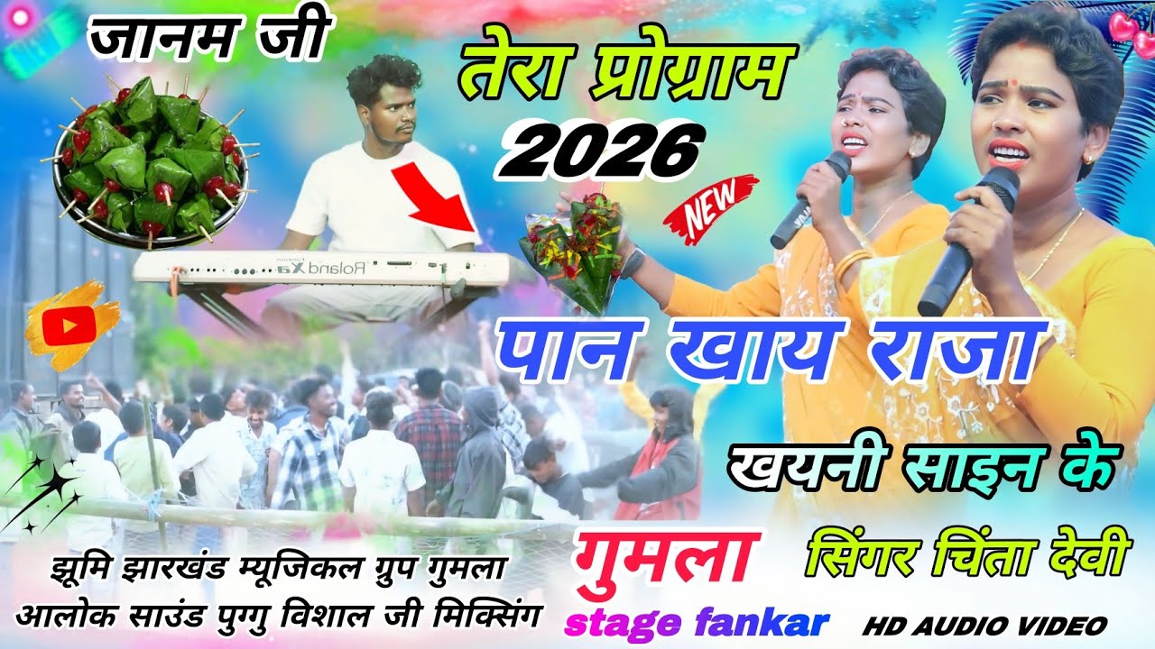 तेर्रा प्रोग्राम वीडियो 2026 गुमला जिला 🥀 Chinta Devi // राजा मोर रहे सान से पान चबाय खयनी साइन के 