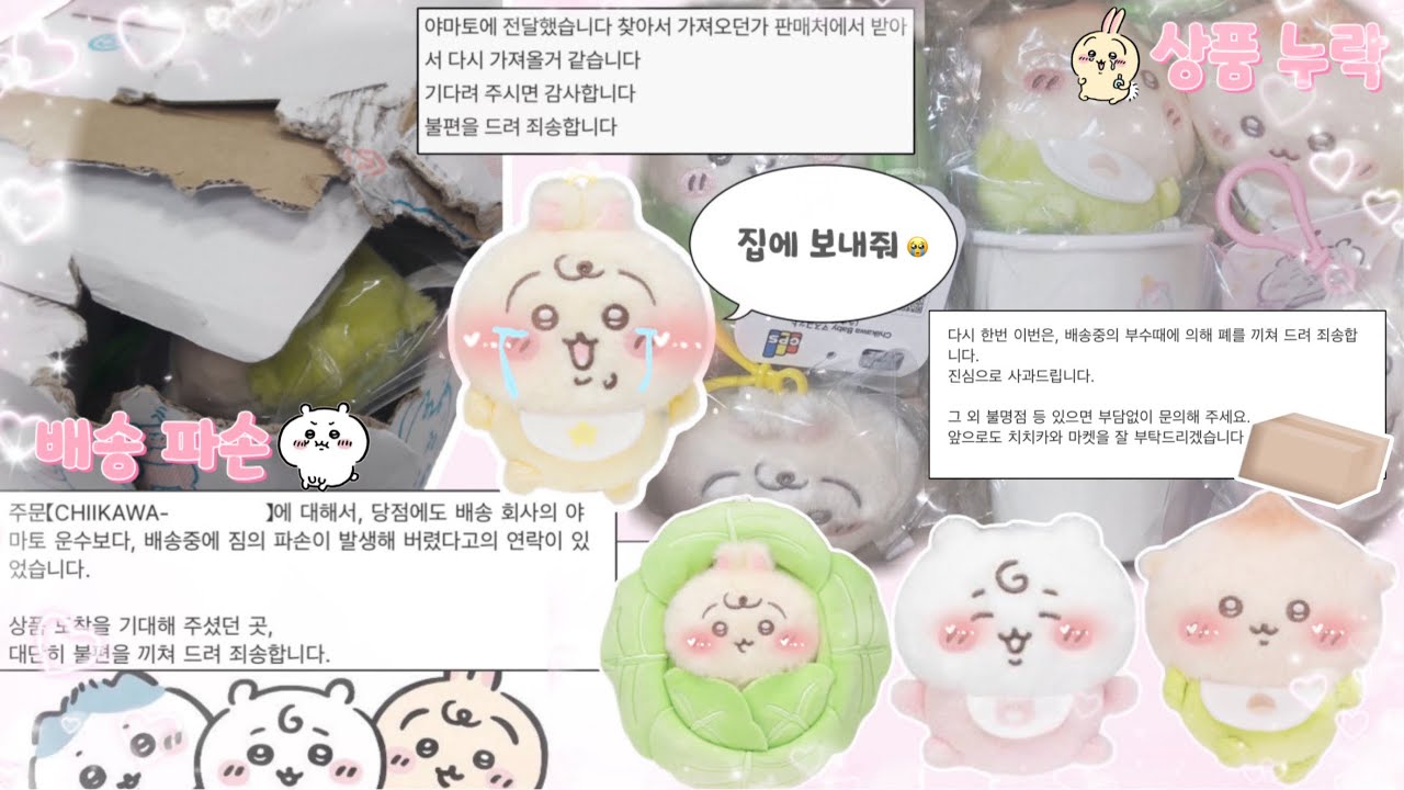 [#잡덕로그] 택배가 파손 돼서 인형이 실종됐어요😱 내 우사기는 어디에...?|치이카와 샵 직구 깡|베이비 치이카와|먼작귀 신상|택배 깡|덕질로그|잡덕로그|인형 깡