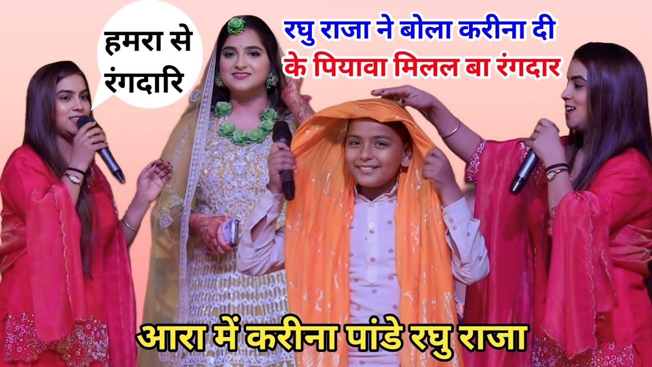 करीना पांडे रघु राजा आरा में गर्दा मचा दिया कुछ अलग अंदाज में 