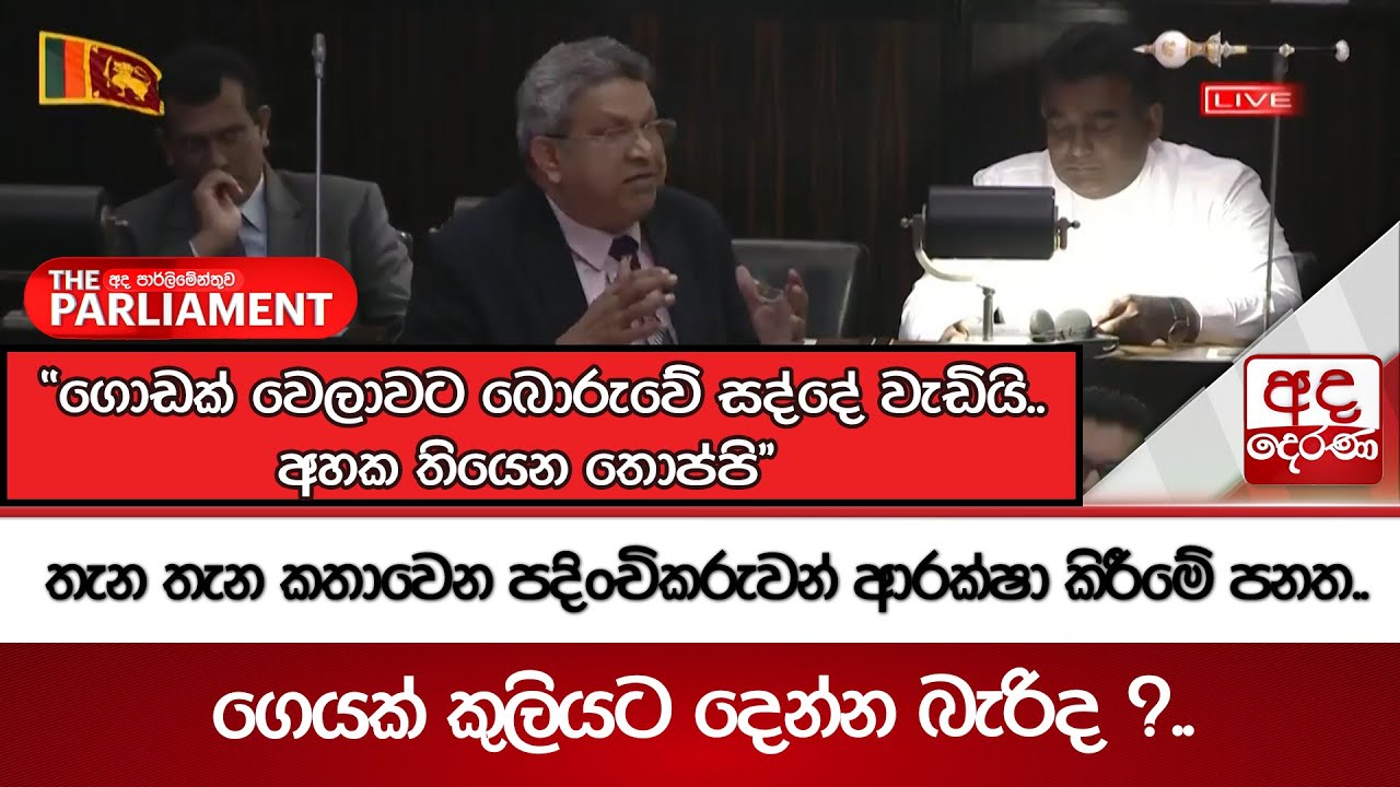 තැන තැන කතාවෙන පදිංචිකරුවන් ආරක්ෂා කිරීමේ පනත.. ගෙයක් කුලියට දෙන්න බැරිද ?.. | Ada Derana