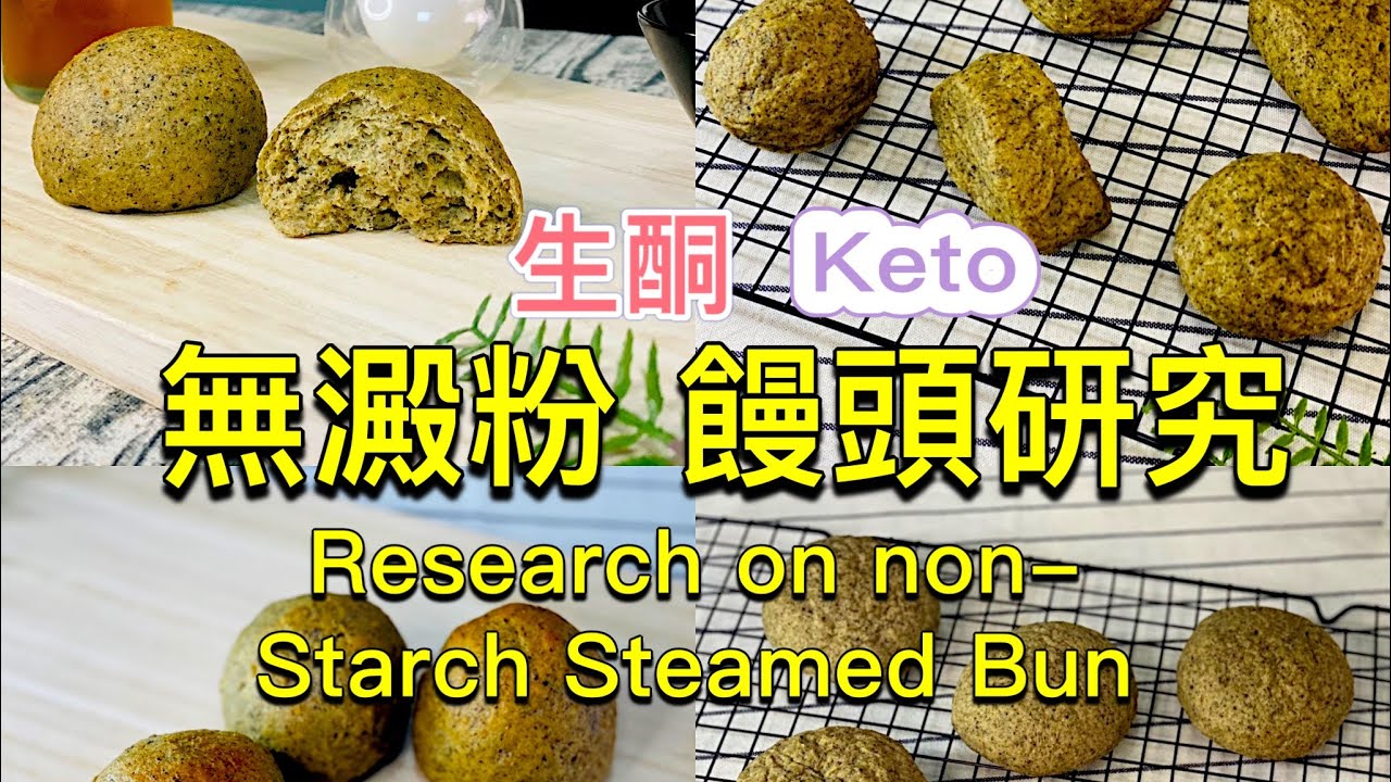 【生酮饅頭研究】 無澱粉饅頭 做了四次才成功！｜如何改善蒸完之後皺皺的狀況｜低脂 低卡 低碳 生酮斷糖主食,高血糖也可以吃哦｜生酮饅頭DIY｜鬆軟配方_淳手藝Artistry