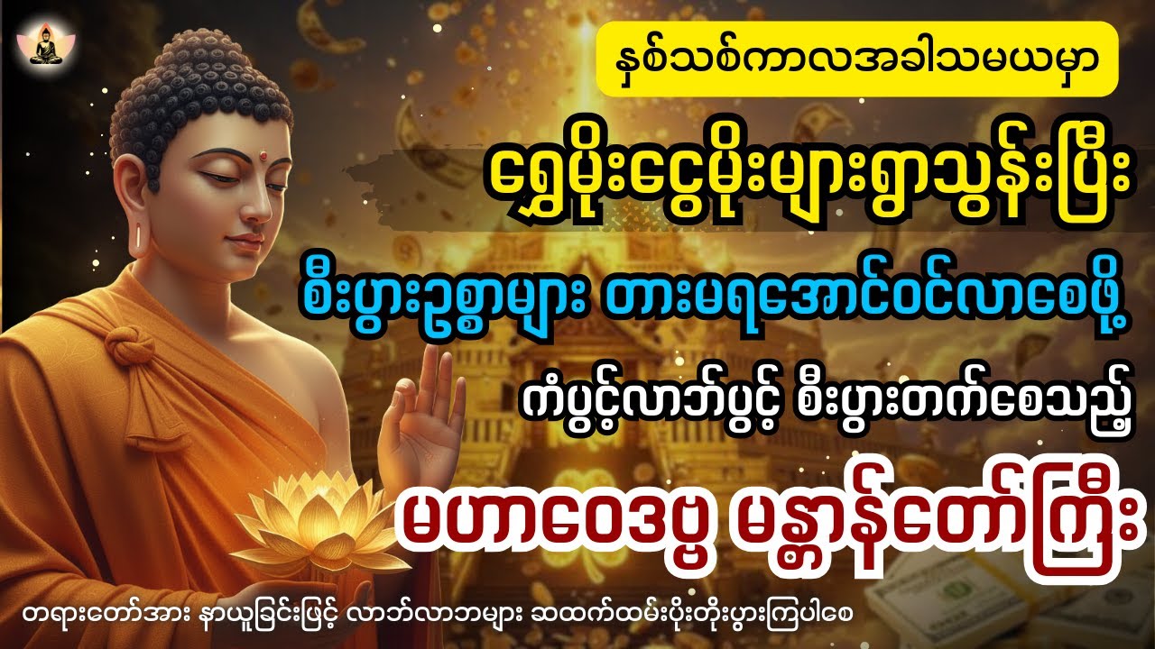 ကံကောင်းလာဘ်ပွင့်ကာ လာဘ်ရွှင်စေဖို့ မဟာဝဝေဒဗ္ဗမန္တာန်ကို မနက်ညတိုင်းဖွင့်ကာ ပူဇော်ပါ