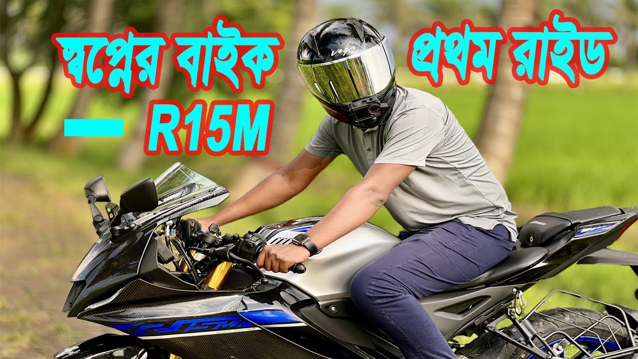 Yamaha R15M FIRST RIDE | নতুন বাইক কেনার আনন্দ ও প্রথম রাইড