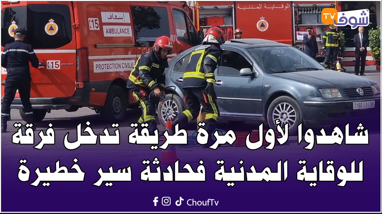 عاجل من أكادير: شاهدوا لأول مرة طريقة تدخل فرقة للوقاية المدنية فحادثة سير خطيرة بأحدث التقنيات