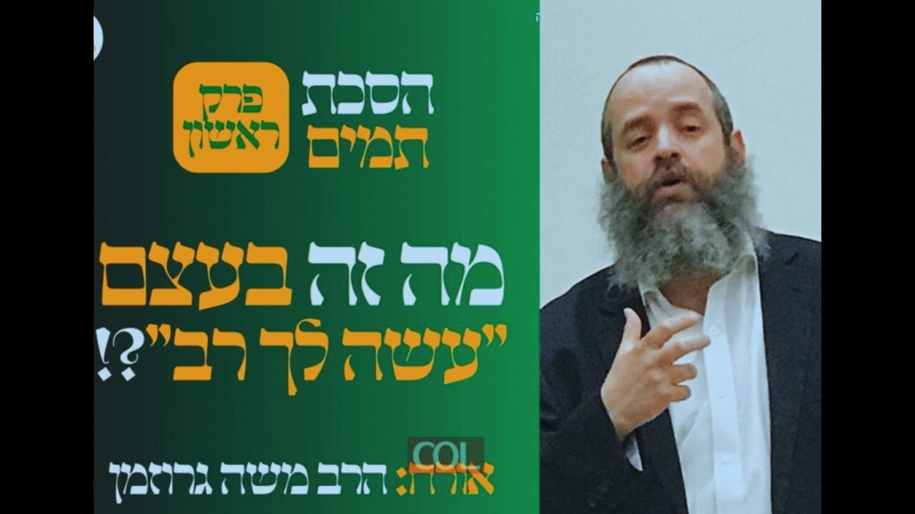 פודקאסט ''הסכת תמים'' פרק ראשון | מה זה בעצם עשה לך רב?| הרב משה גרוזמן