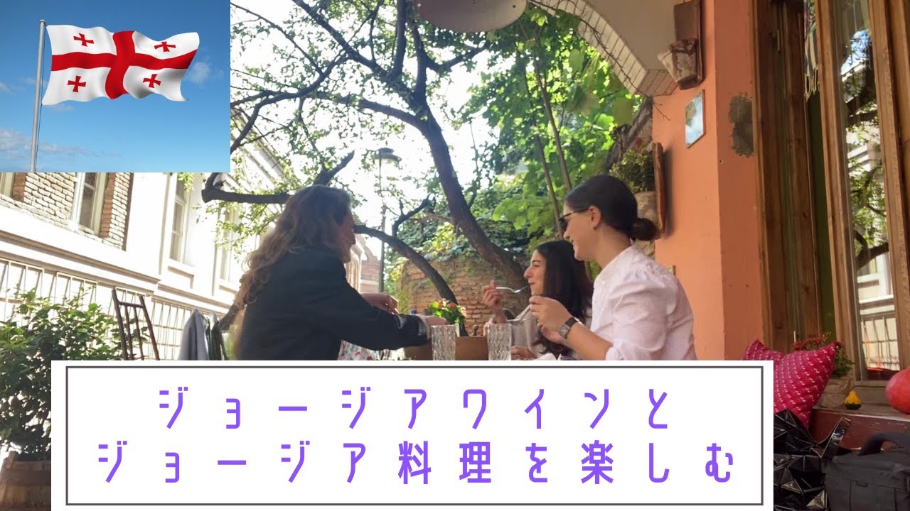 【美味しい物ばかり！】ジョージア料理とジョージアワインを楽しむツアー