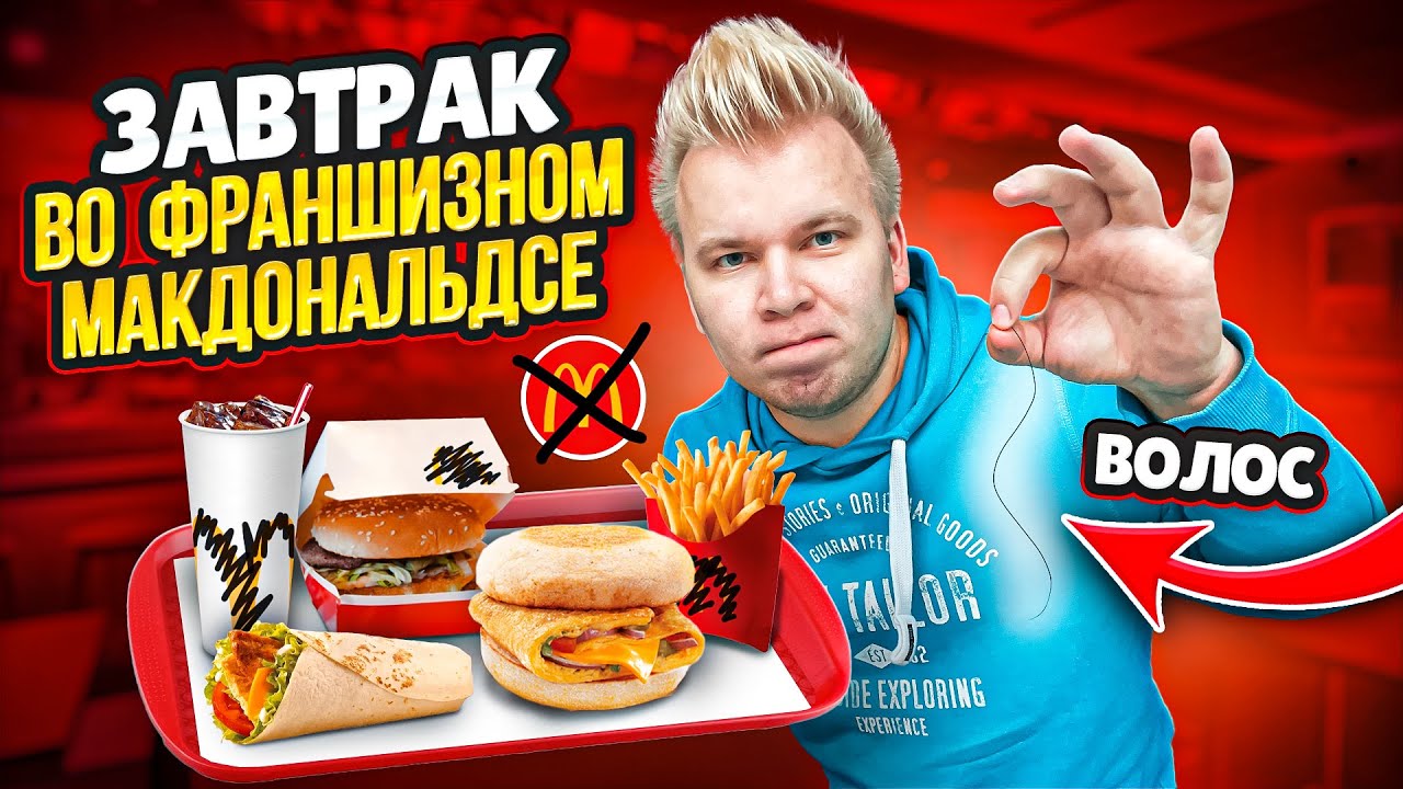 Завтрак во ФРАНШИЗНОМ Макдональдсе / Нашел ВОЛОС / Как они вообще выживают? / Это вам не МАКЗАВТРАК