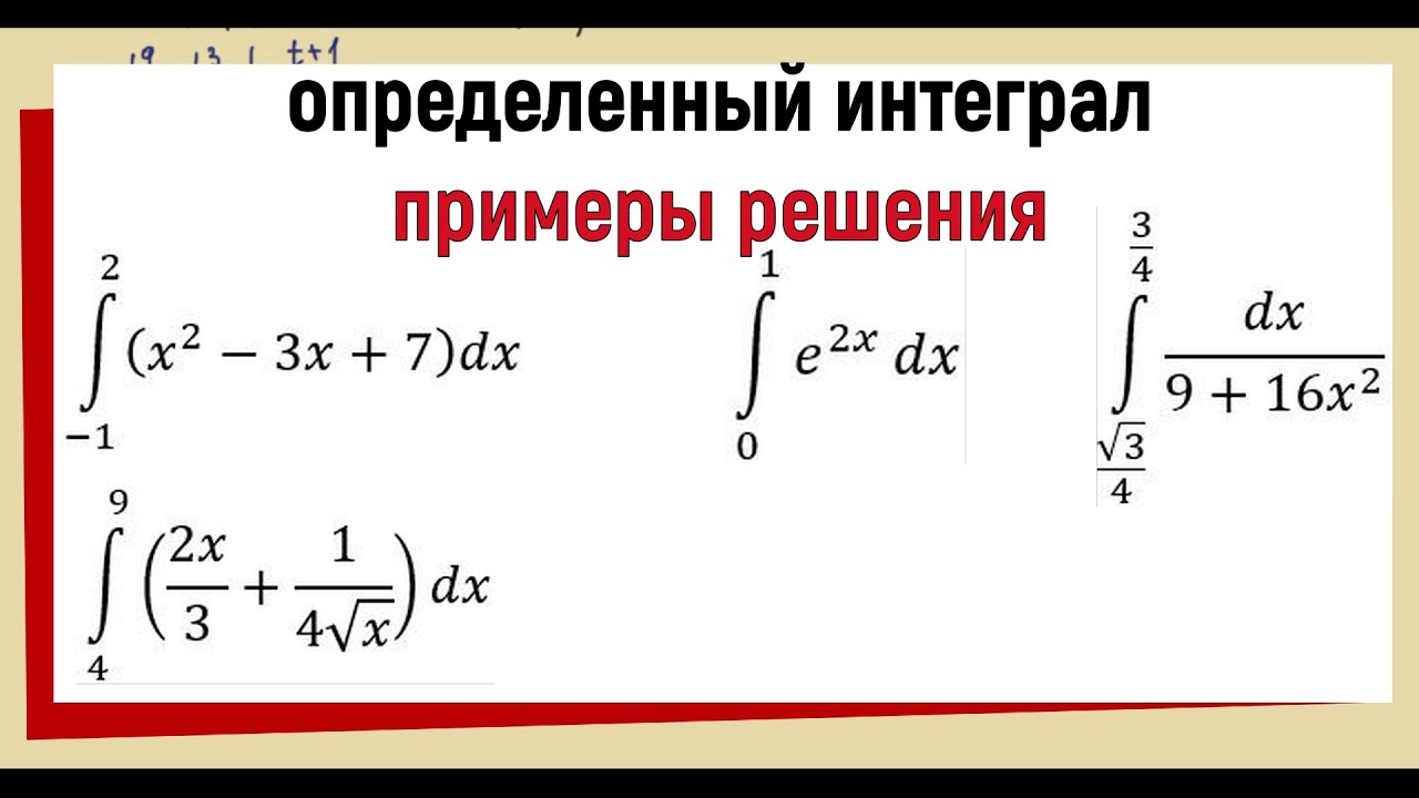 10. Определенный интеграл примеры решения
