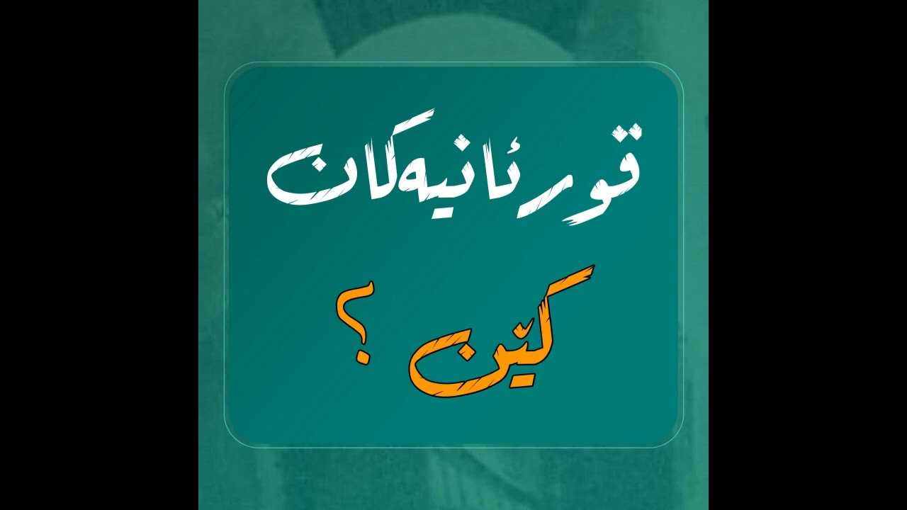 قورئانییەکان کێن؟ چۆن وەڵام دەدرێنەوە؟ وەڵامی قورئانییەکان