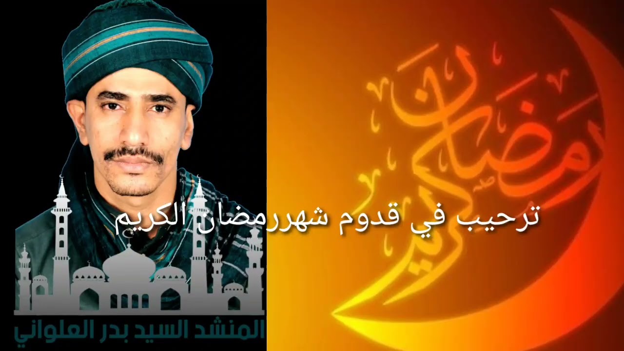 ترحيب بقدوم شهر رمضان الكريم بصوت السيدبدر محمد العلواني