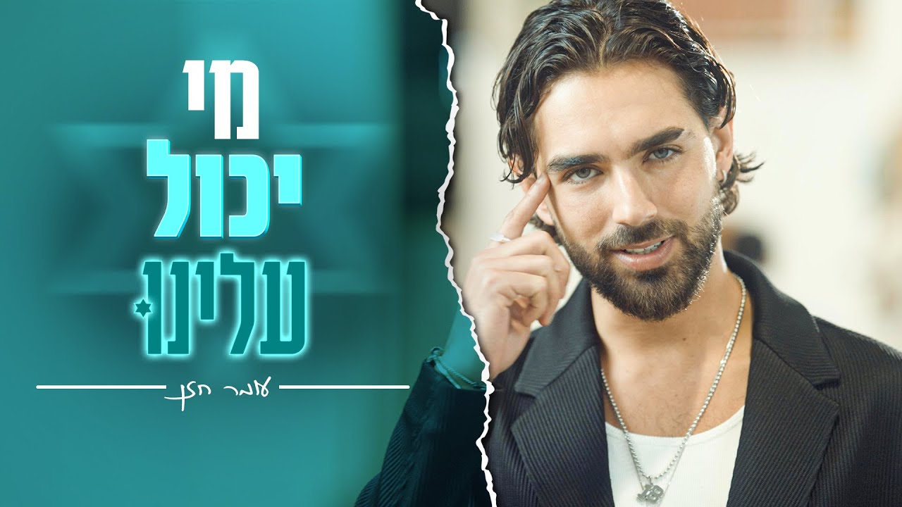 מי יכול עלינו?! | #עומר_חזן