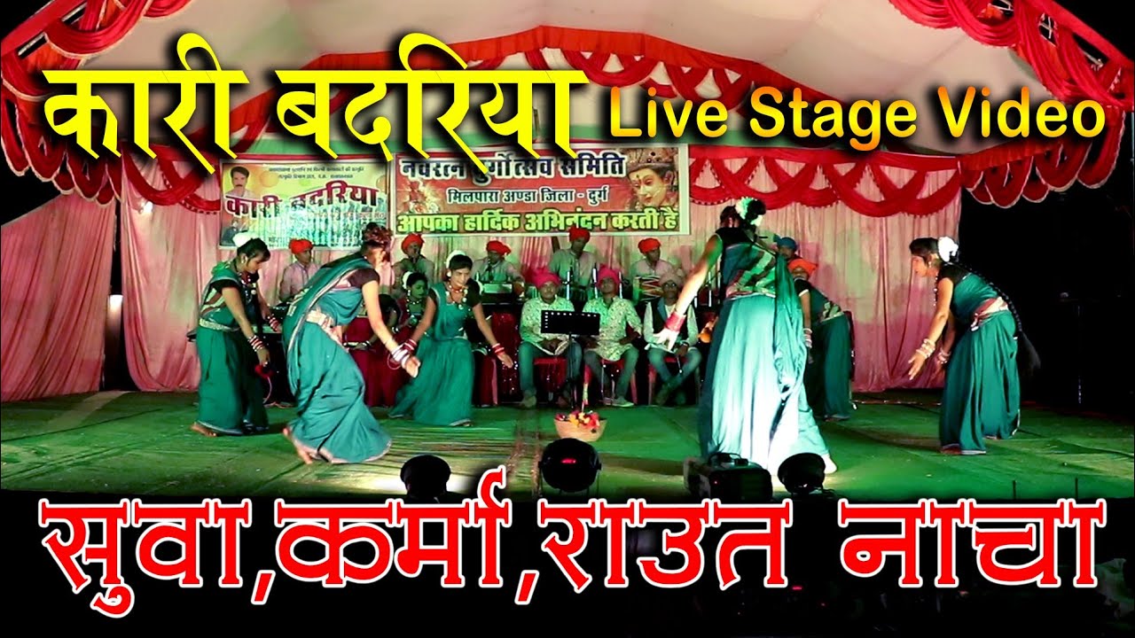 जस सेवा,सुवा गीत,गौरा गौरी,राउत नाचा-कारी बदरिया मोखा ग़ुरूर#12 Mashi geet*kari badriya mokha gurur
