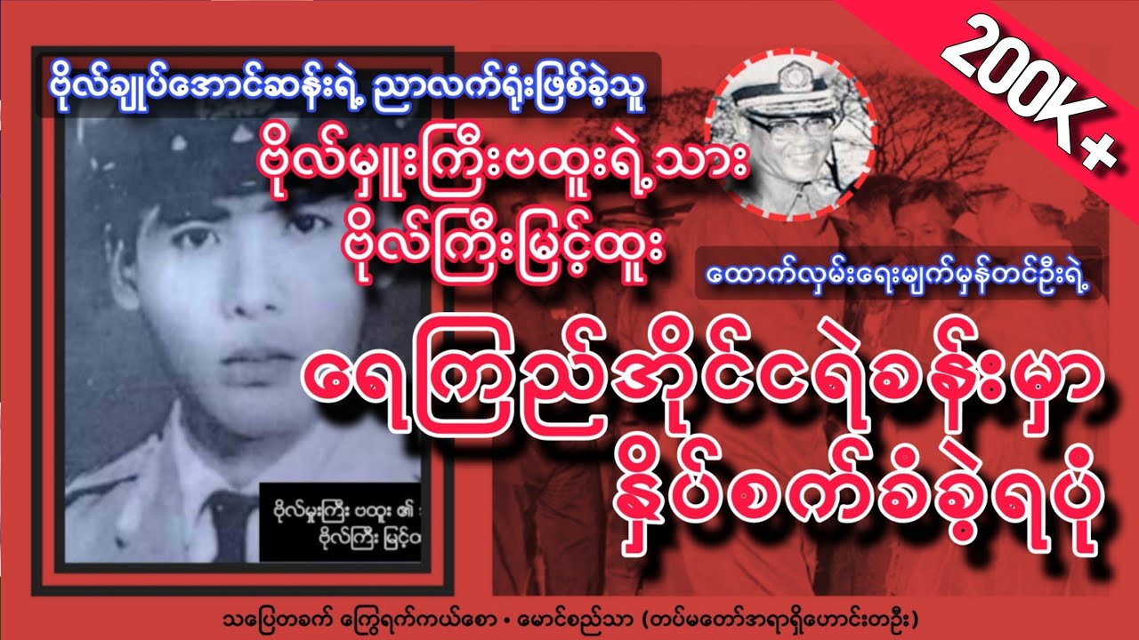 မျက်မှန်တင်ဦးရဲ့ ရေကြည်အိုင်ငရဲခန်းမှာ ဗိုလ်မှူးကြီးဗထူးရဲ့သား ဗိုလ်ကြီးမြင့်ထူးကို နှိပ်စက်မှုများ