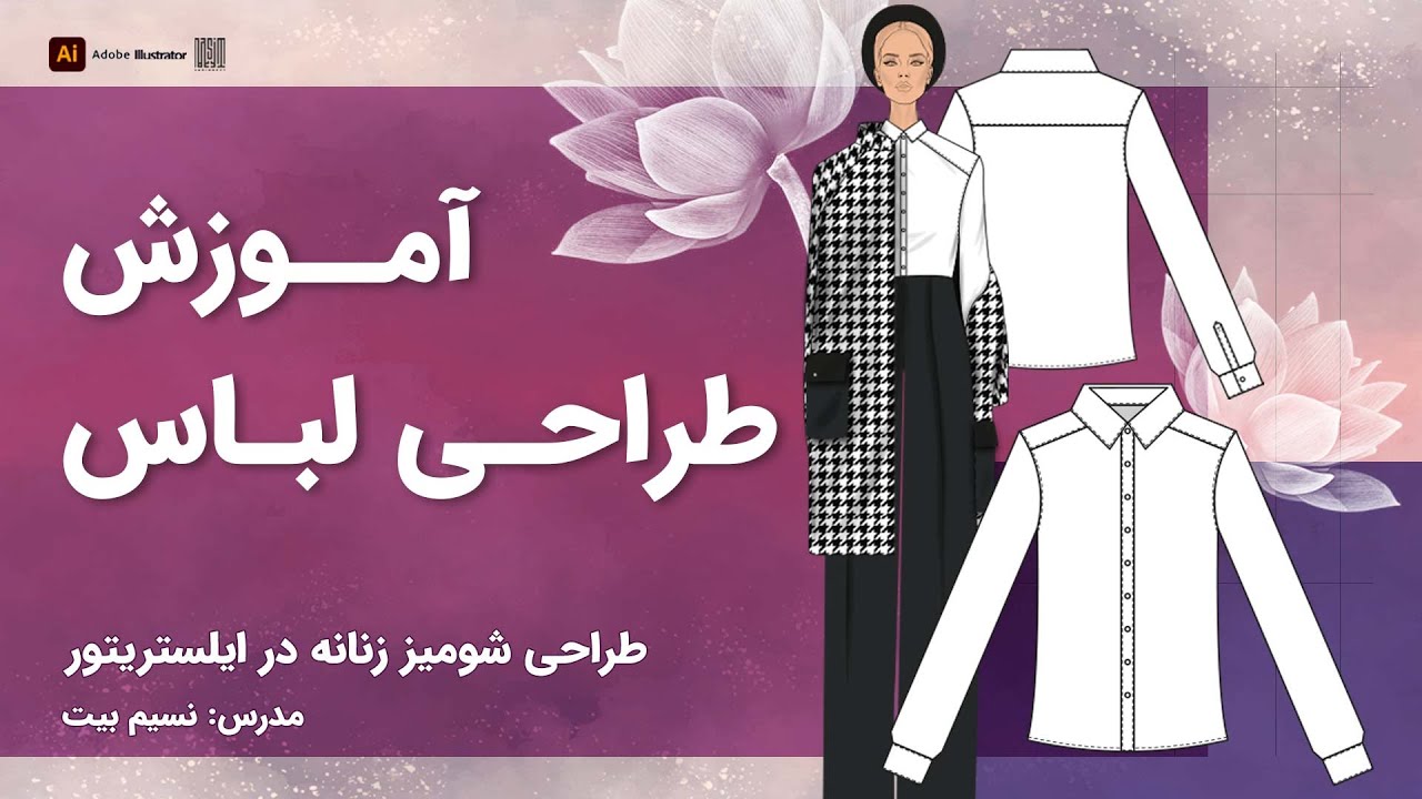 آموزش طراحی لباس با ایلوستریتور - طراحی شومیز زنانه