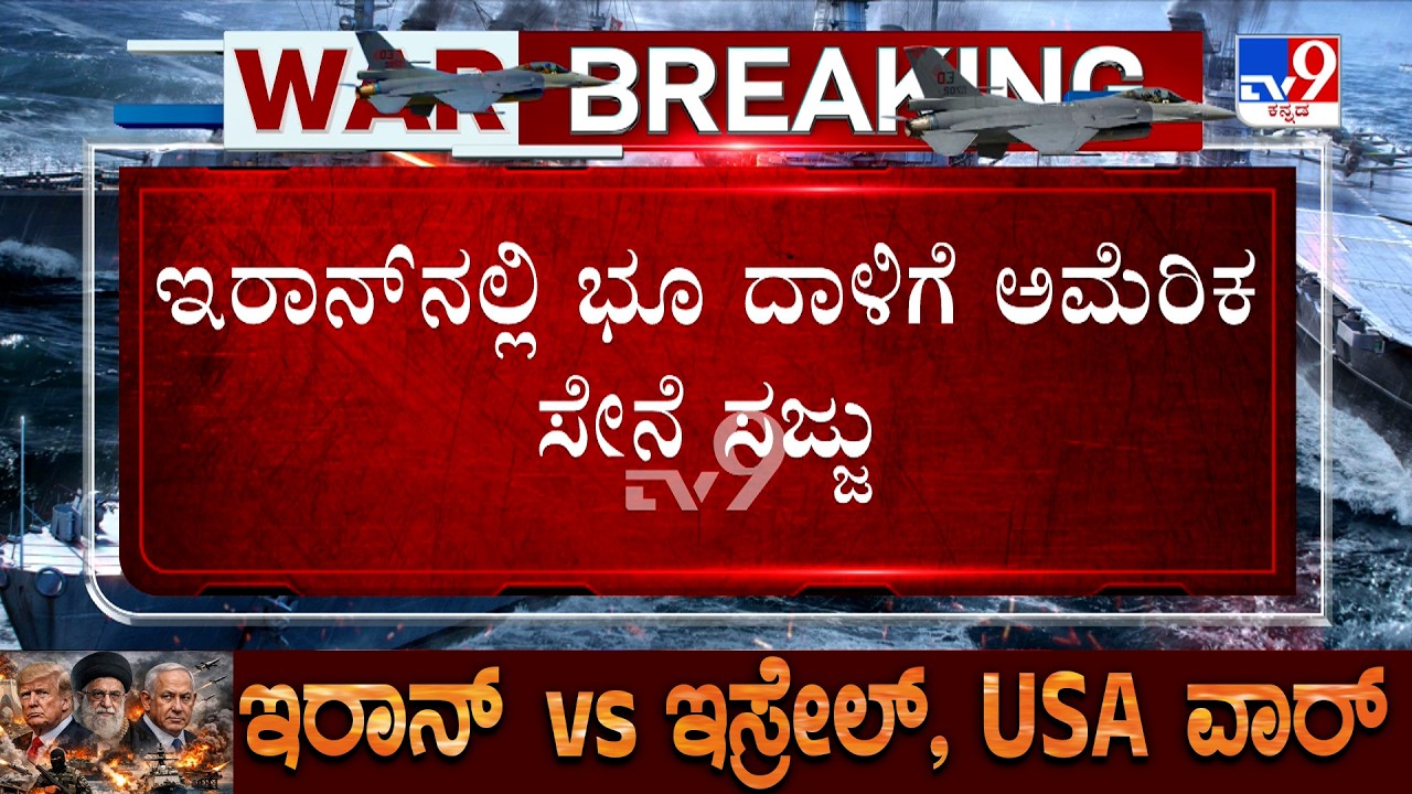 🔴 LIVE | US-Iran-Israel War: ಹೊರ್ಮುಝ್ ಜಲಸಂಧಿ ವಶಕ್ಕೆ ಅಮೆರಿಕ ಪ್ಲ್ಯಾನ್  ಭೂದಾಳಿಗೆ ಅಮೆರಿಕ ಸೇನೆ ಸಜ್ಜು