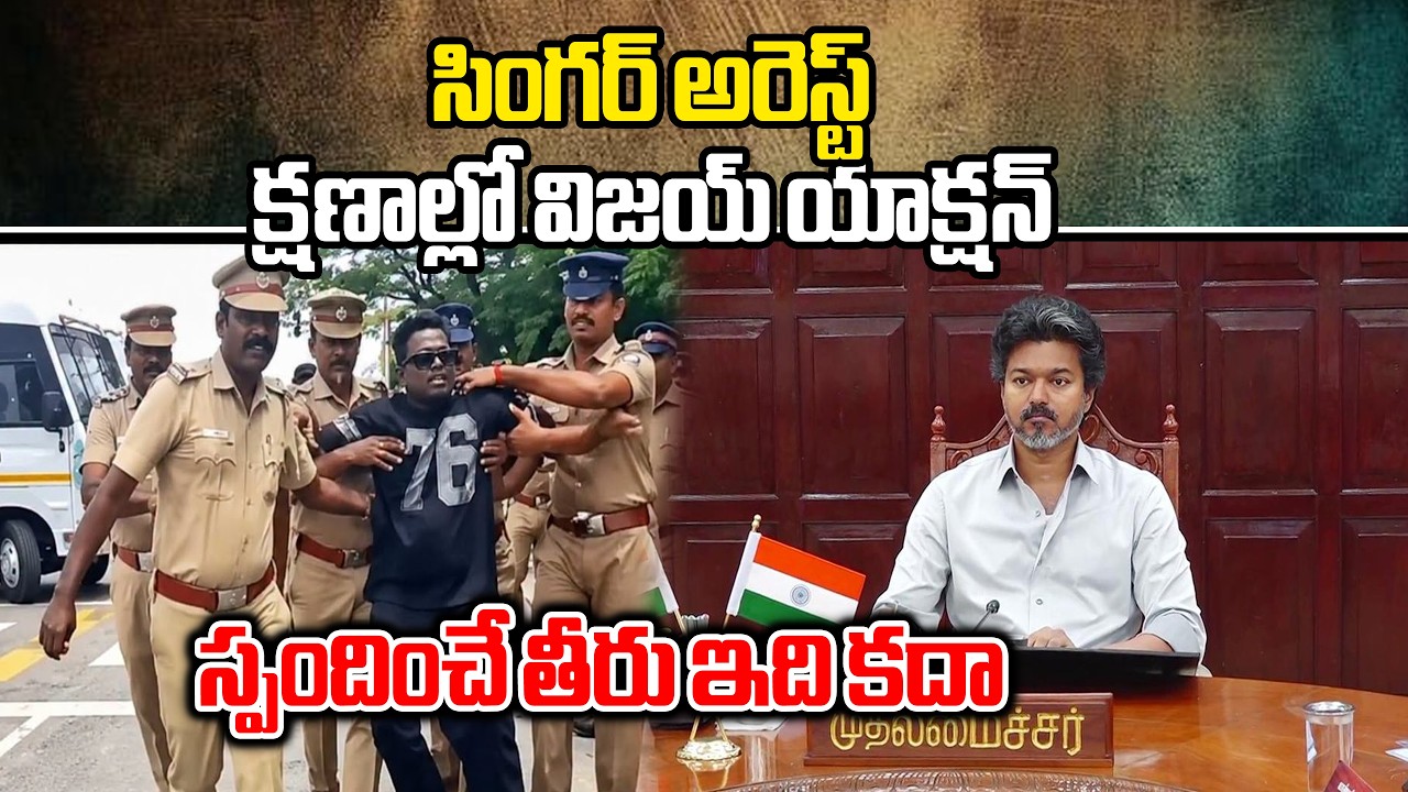 ఇలా అరెస్ట్ అలా విజయ్&zwnj;తో భేటీ| Singer Arivu Arrested NEET Protest| CM Vijay Meets Therukural Arivu