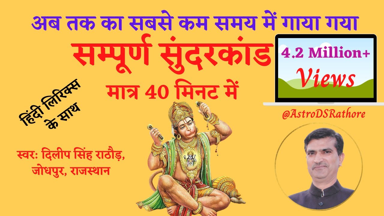 सबसे कम समय में गाया गया सुन्दरकाण्ड | Sunderkand with Hindi Lyrics | Hanuman Ji | @AstroDSRathore