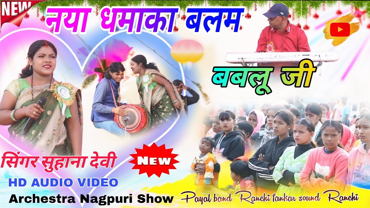 सिंगर // Suhana Devi Theth Nagpuri video 2026  🌱 मोर प्यार ले तड़पावे जोड़ी भूल नहीं पा रहे New geet