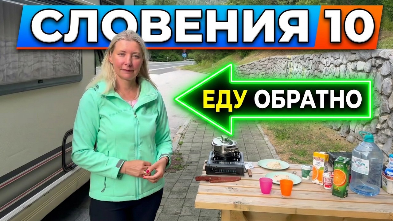 SLOVENIA 🇸🇮 CAMPERVAN 🚍TRIP  🗺️ JULU 2025 СЛОВЕНИЯ 🇸🇮 АВТОДОМ 🚌ИЮЛЬ 2025