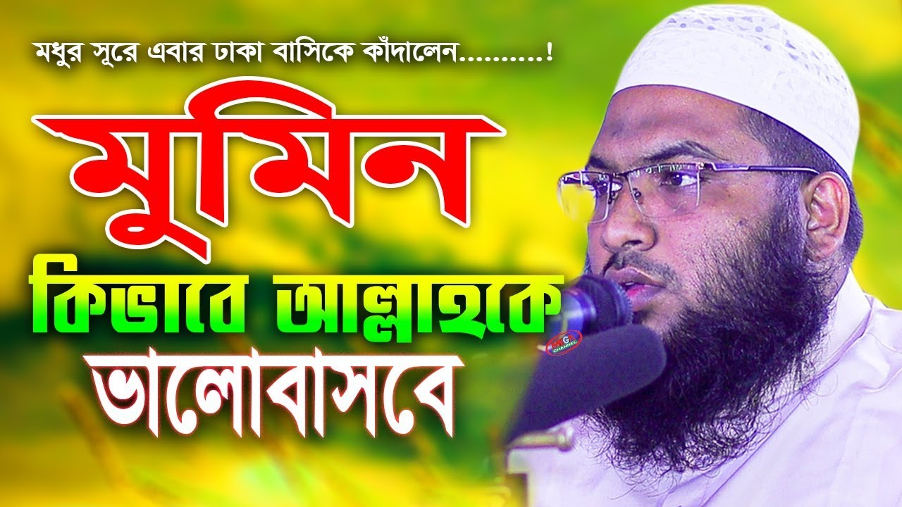 মুমিন কিভাবে আল্লাহকে ভালোবাসবে I মাওলানা মুহাম্মদ ইসমাঈল বুখারী কাশিয়ানী}