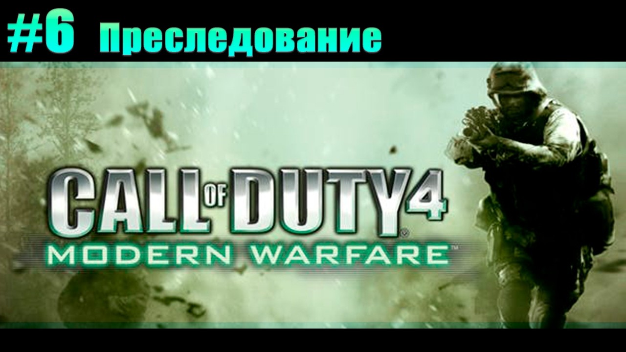 Прохождение Call of Duty 4: Modern Warfare. #6 Преследование [Без комментариев]