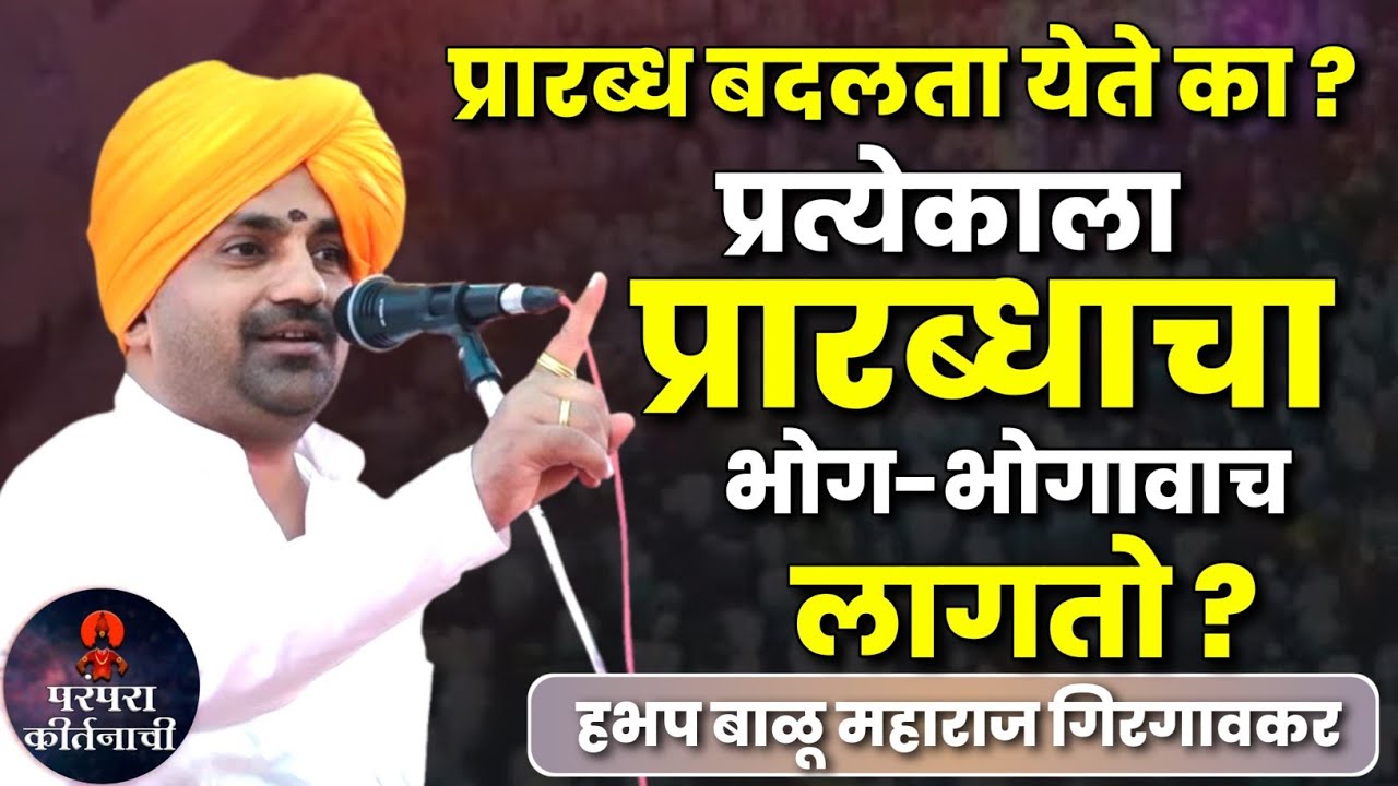 प्रारब्धाचा भोग प्रत्येकाला भोगावाच लागतो 🙏 हभप बाळू महाराज गिरगावकर किर्तन! Balu maharaj girgavkar