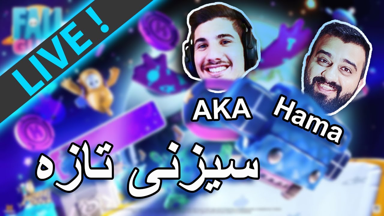 Fall Guys - سیزنی تازە لەگەل مامە حەمە و کەستم