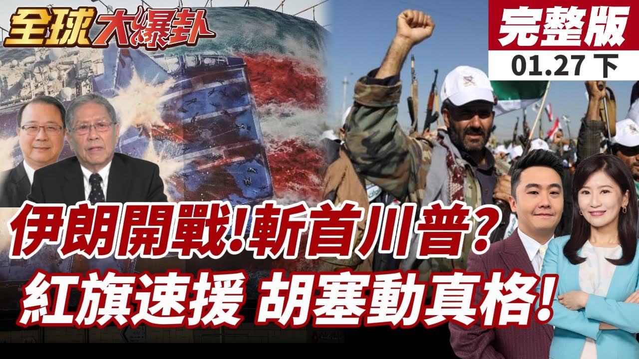 【#全球大爆卦下】伊朗廣場示威!巨型看板意指美軍鮮血流成星條旗!中國緊急向伊朗運送紅旗-9BE防空系統!胡塞武裝或打美航母!20260127