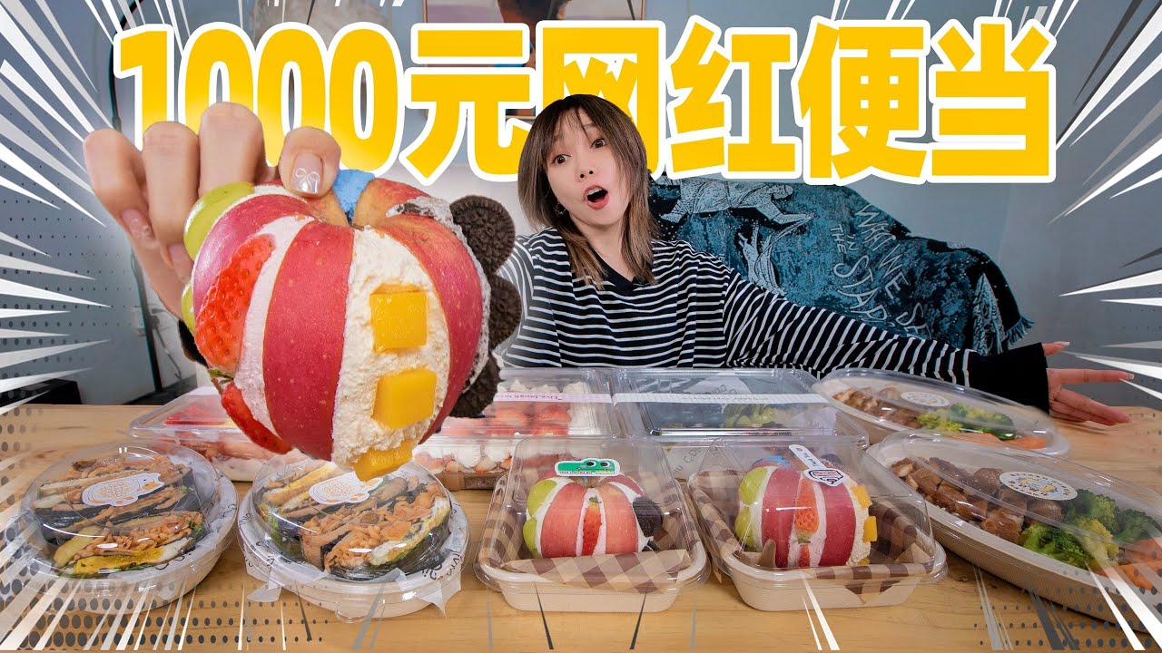 花1000元复刻百万点赞网红便当！超好看！超难吃？ | Bento