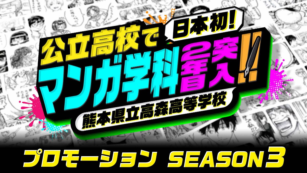 高森高校マンガ学科PV season3通常版 完パケ