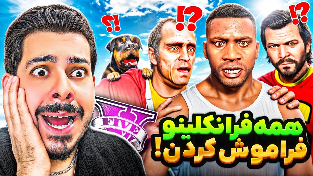 جی تی ای ولی همه فرانکلین فراموش کردن 🧠😱 هیچکس اونو یادش نمیاد و نمیشناسنش