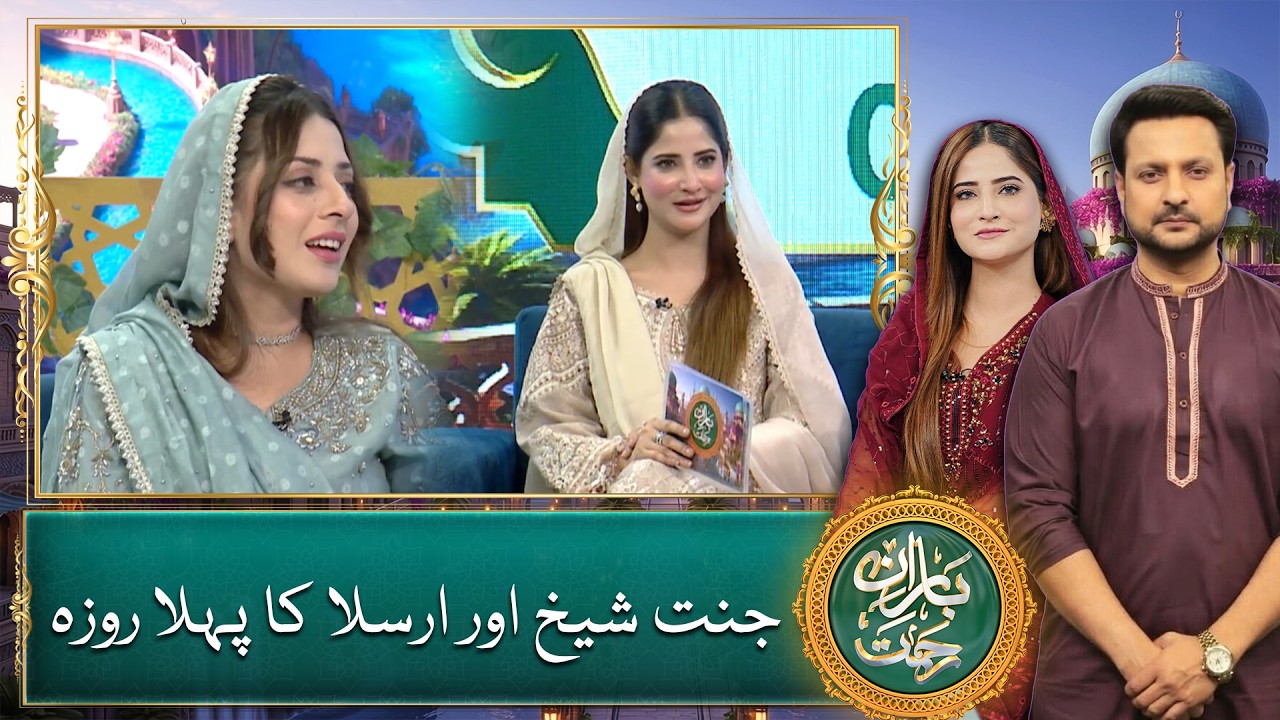 Jannat Sheikh aur Arsala ka pehla roza - Baran e Rehmat 2026 - Ramadan Transmission
