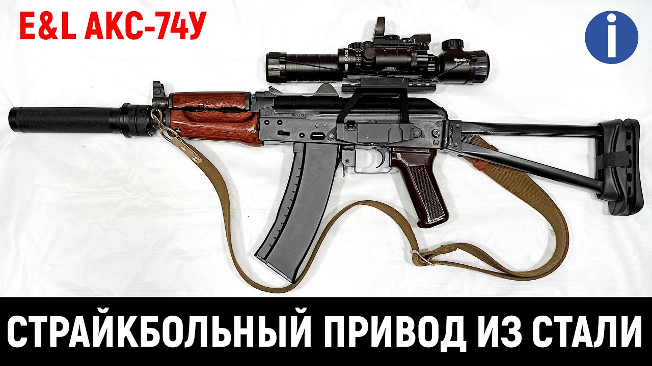 E&L АКС-74У - СТРАЙКБОЛЬНЫЙ ПРИВОД ИЗ СТАЛИ ОБЗОР И ТЕСТЫ