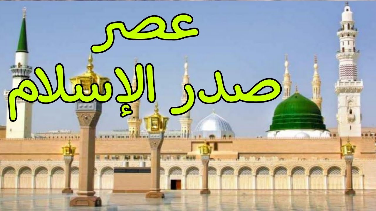 عصر صدر الإسلام، من ظهور الإسلام إلى عام 41 هجرية