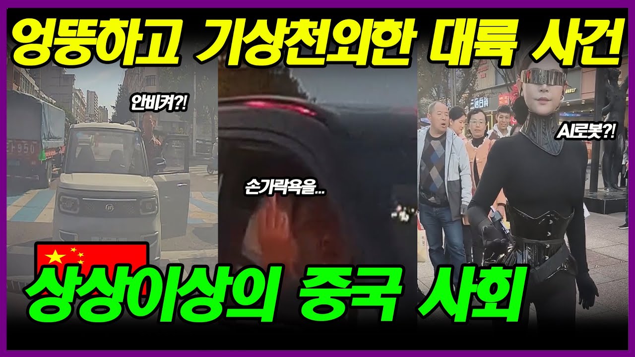 [중국반응] 유독 중국에서만 보이는 엉뚱하고 기상천외한 사건들