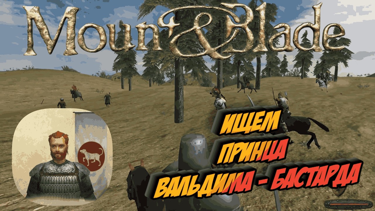 Mount & Blade - Ищем Принца Вальдима Бастарда. # 77