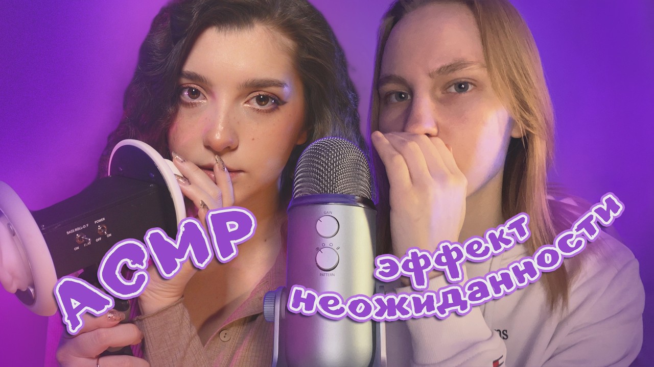 АСМР эффект ожидания ❌ эффект неожиданности ✅ @vikaasmr | ASMR surprise effect ✨beatrisiusasmr