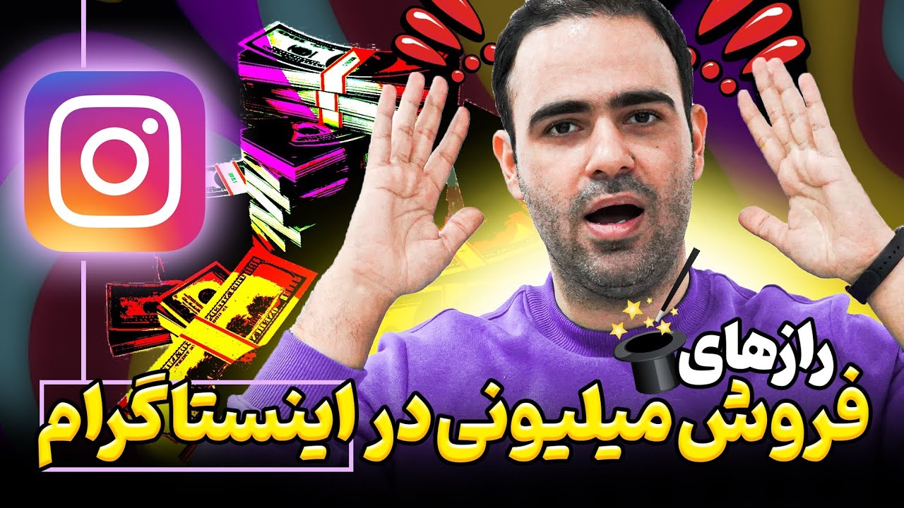 رازهای فروش میلیونی در اینستاگرام ( برگزاری کمپین فروش در اینستاگرام )