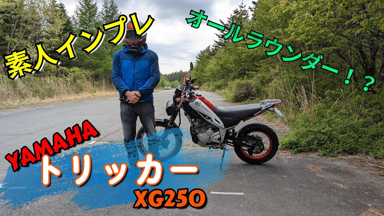【YAMAHA トリッカー】素人インプレ＆車両紹介　#ヤマハトリッカー #XG250