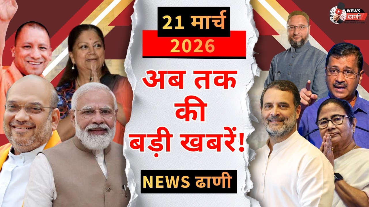 आज 12 बजे की बड़ी खबरें |21मार्च 2026| NEWS DHANI