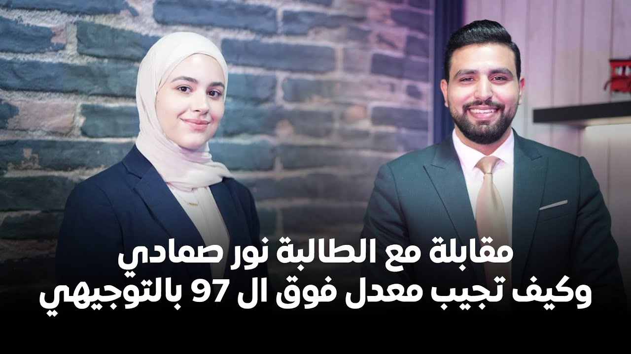 كيف تجيب معدل فوق ال 97 بالتوجيهي وكيف تكون مرتاح ومنجز الطالبة نور صمادي