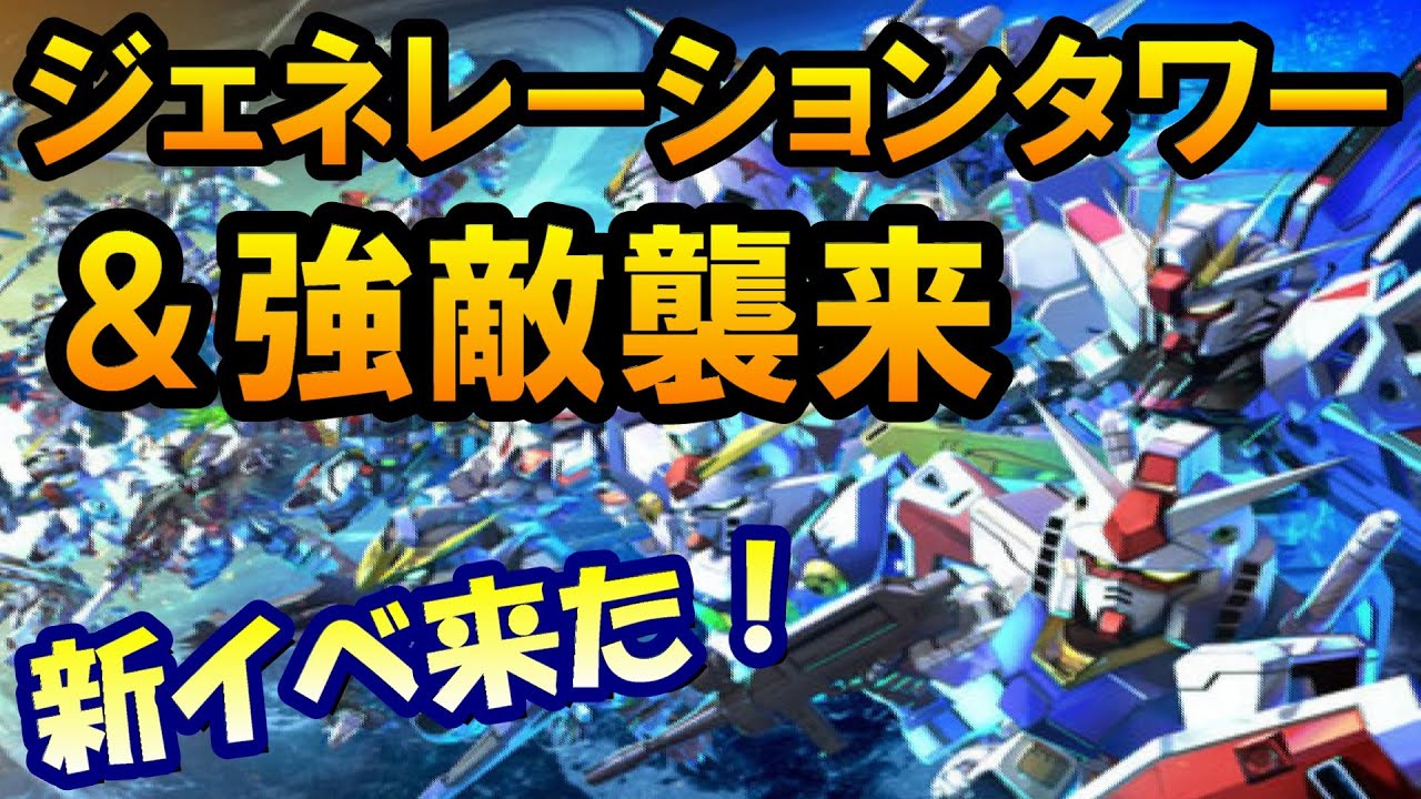 【Gジェネエターナル】新イベ！ジェネレーションタワー＆強敵襲来攻略！！ 【Gジェネレーション/Gジェネ/ガンダムX】 #shorts #縦型配信 #ガンダム  #ゲーム実況 #Gジェネ