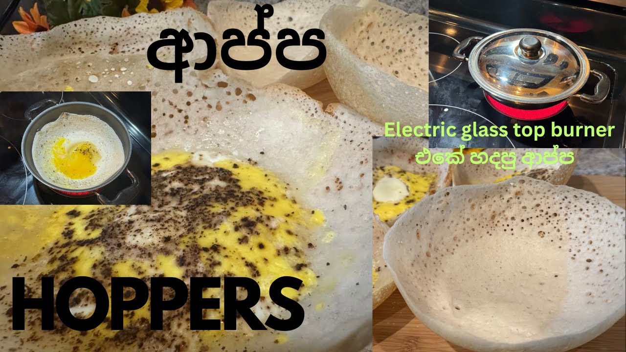 Sri lankan Hoppers.ආප්ප.Electric glass top burner එකේ හදපු ආප්ප.