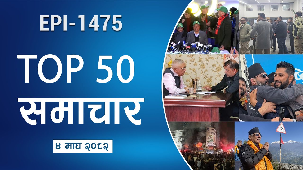 Watch Top50 News Of The Day || Magh-04-2082 || Nepal Times