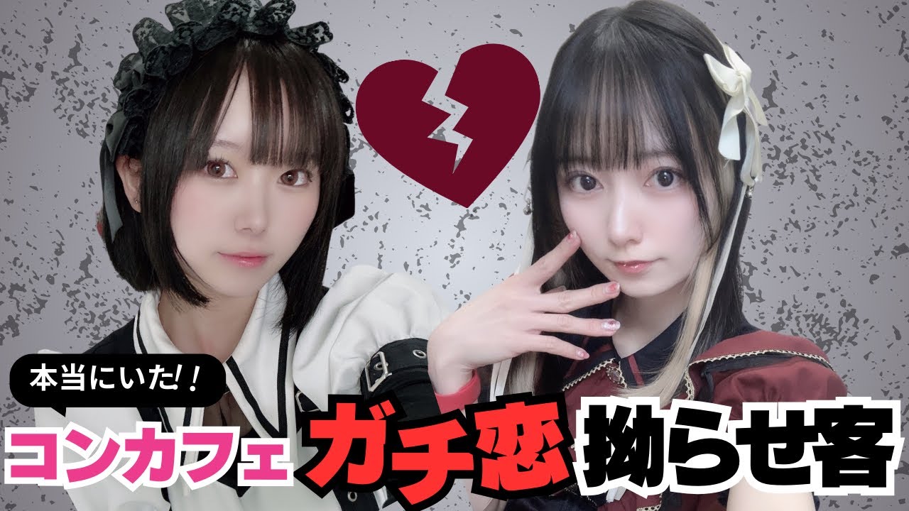 【告白】コンカフェ嬢を本気で好きになってしまいました※実話