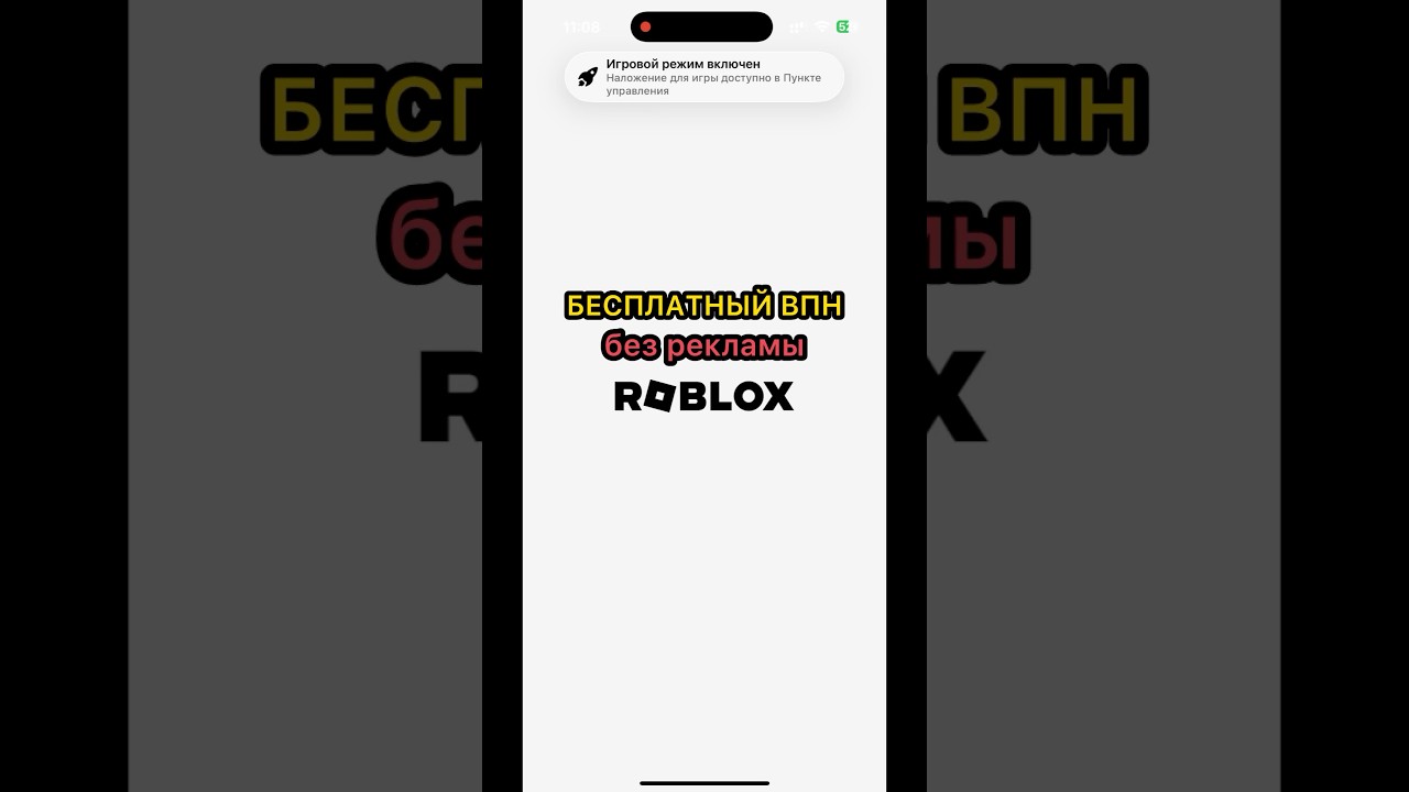 Бесплатный vpn для роблокс быстро и без лагов! #vpn #впн #roblox