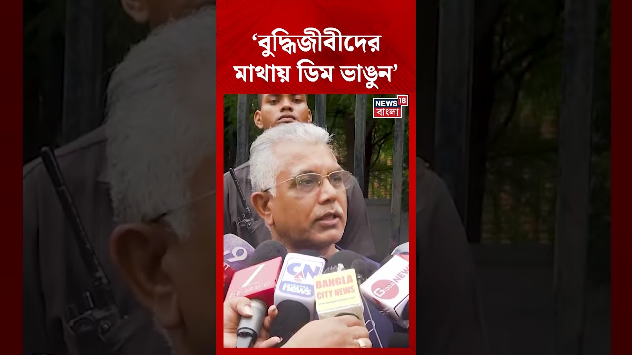'বুদ্ধিজীবীদের মাথায় ডিম ভাঙুন', Dilip Ghosh এর নিশানায় কারা? #shorts